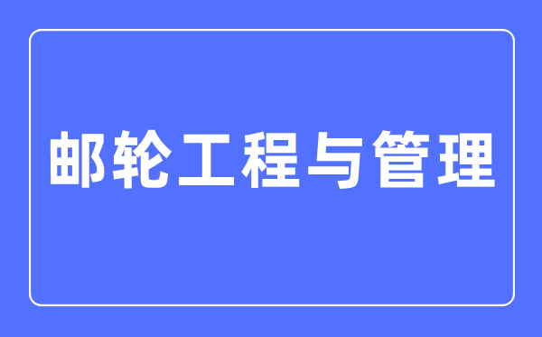 郵輪工程與管理專業(yè)主要學(xué)什么,郵輪工程與管理專業(yè)的就業(yè)方向和前景分析