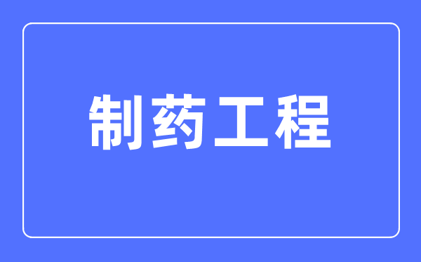 制藥工程專業(yè)主要學(xué)什么,制藥工程專業(yè)的就業(yè)方向和前景分析