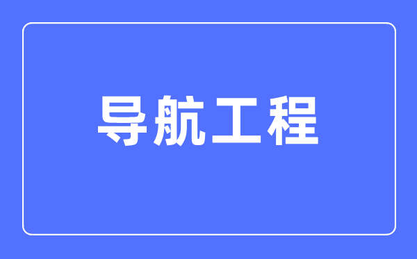 導(dǎo)航工程專(zhuān)業(yè)主要學(xué)什么,導(dǎo)航工程專(zhuān)業(yè)的就業(yè)方向和前景分析