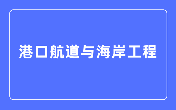 水文與水資源工程專業主要學什么,水文與水資源工程專業的就業方向和前景分析