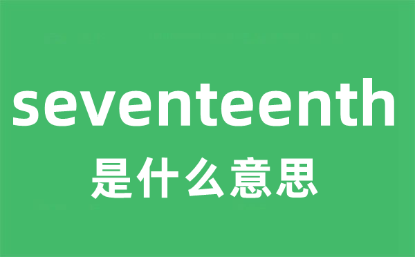seventeenth是什么意思