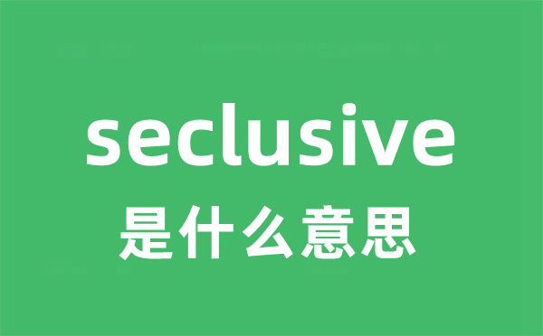 seclusive是什么意思