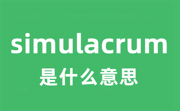 simulacrum是什么意思