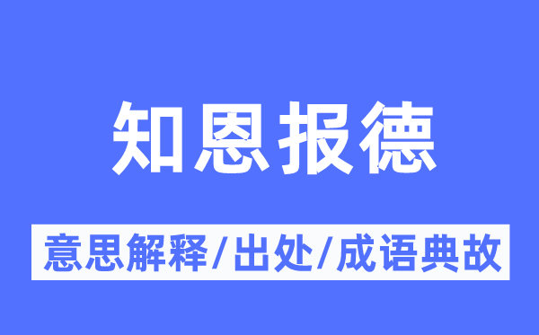 知恩報德的意思解釋,知恩報德的出處及成語典故