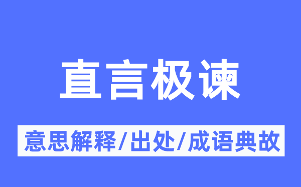 直言極諫的意思解釋,直言極諫的出處及成語典故