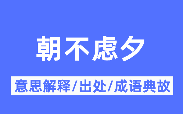 朝不慮夕的意思解釋,朝不慮夕的出處及成語典故