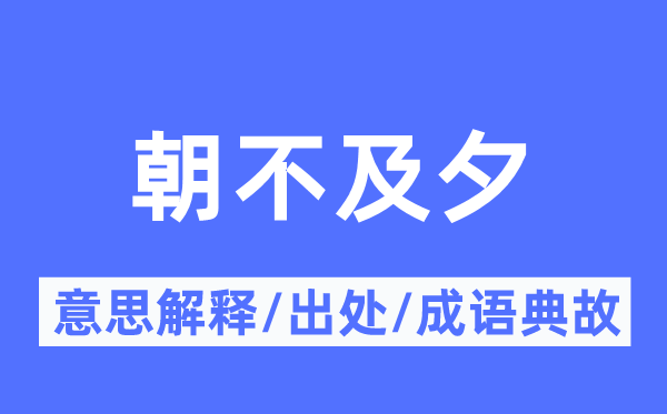 朝不及夕的意思解釋,朝不及夕的出處及成語(yǔ)典故