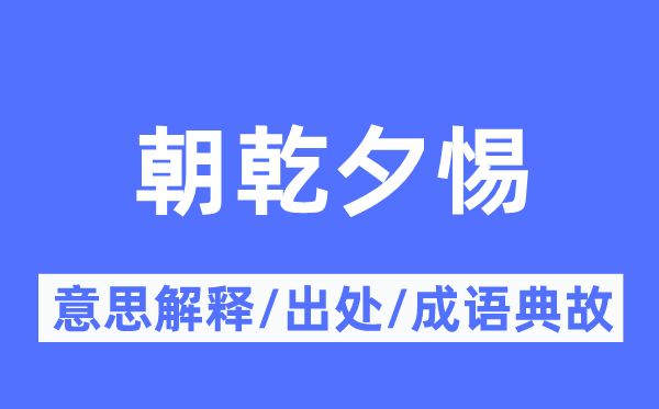 朝乾夕惕的意思解釋,朝乾夕惕的出處及成語典故