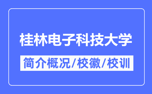 桂林電子科技大學簡介概況,桂林電子科技大學的校訓校徽是什么?