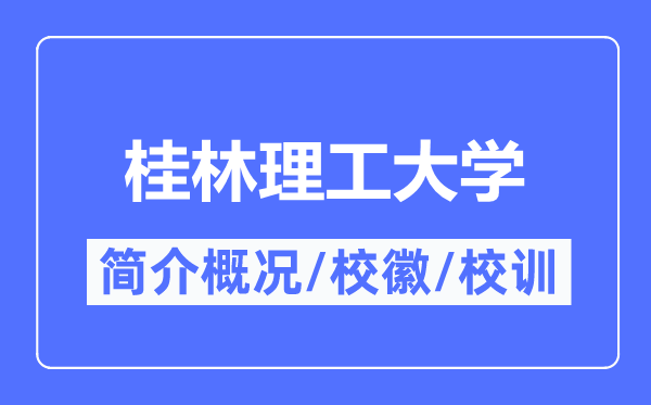 桂林理工大學簡介概況,桂林理工大學的校訓校徽是什么？