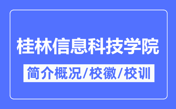 桂林信息科技學院簡介概況,桂林信息科技學院的校訓校徽是什么?