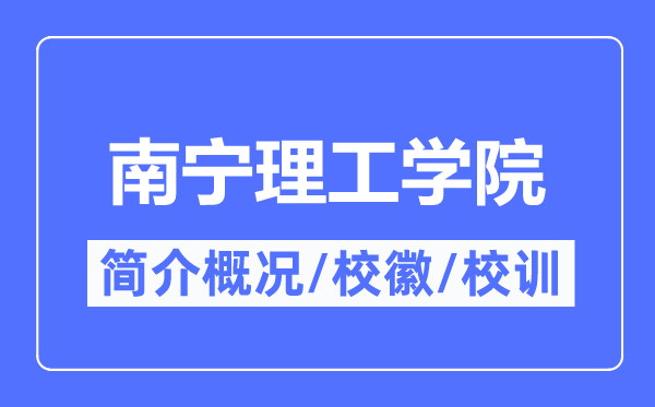 南寧理工學院簡介概況,南寧理工學院的校訓校徽是什么？