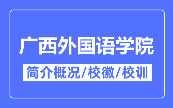 廣西外國語學院簡介概況,廣西外國語學院的校訓校徽是什么?