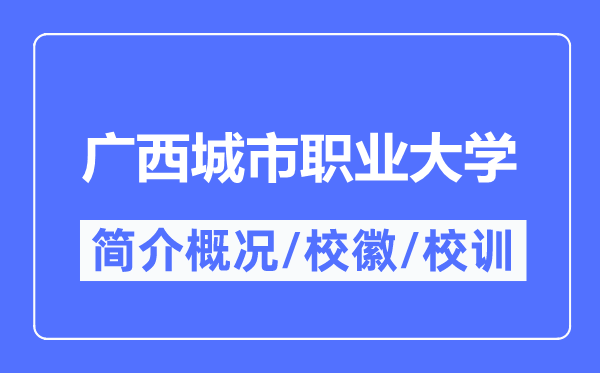 廣西城市職業大學簡介概況,廣西城市職業大學的校訓校徽是什么?