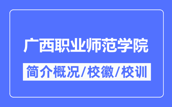 廣西職業(yè)師范學(xué)院簡(jiǎn)介概況,廣西職業(yè)師范學(xué)院的校訓(xùn)校徽是什么?