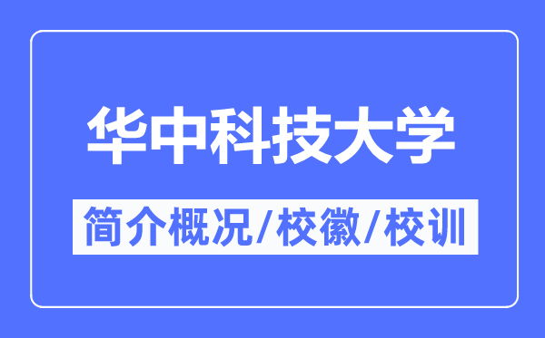 華中科技大學簡介概況,華中科技大學的校訓校徽是什么?