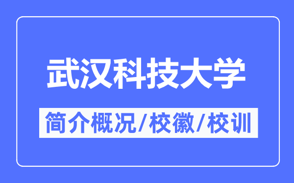 武漢科技大學簡介概況,武漢科技大學的校訓?；帐鞘裁?？