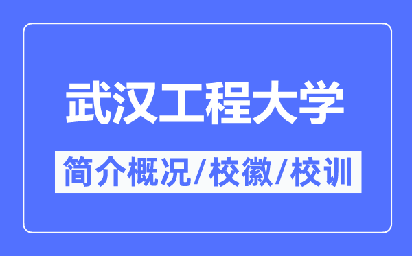 武漢工程大學簡介概況,武漢工程大學的校訓校徽是什么?