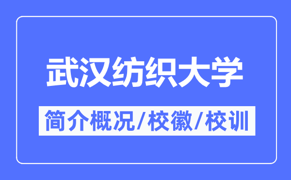 武漢紡織大學(xué)簡(jiǎn)介概況,武漢紡織大學(xué)的校訓(xùn)校徽是什么?