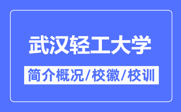 武漢輕工大學簡介概況,武漢輕工大學的校訓校徽是什么?