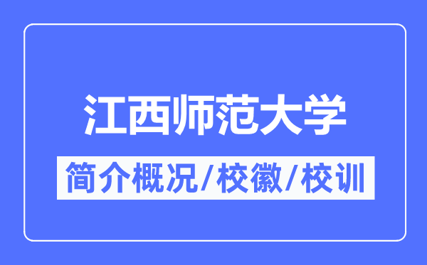 江西師范大學(xué)簡(jiǎn)介概況,江西師范大學(xué)的校訓(xùn)校徽是什么?