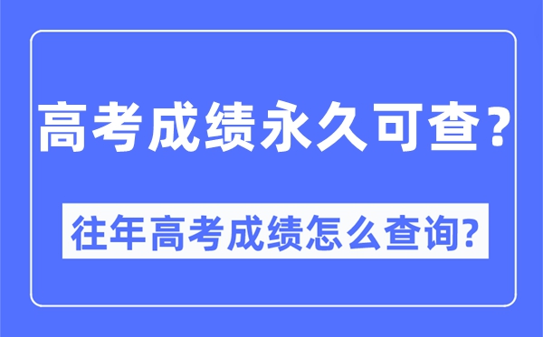 高考成績永久可查嗎,往年高考成績怎么查詢