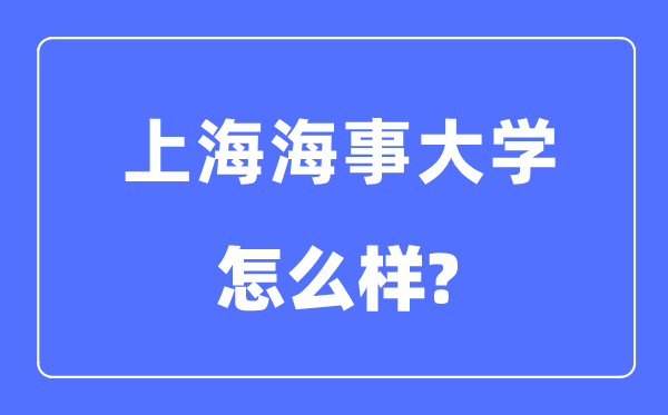 上海海事大學是幾本一本還是二本,上海海事大學怎么樣?