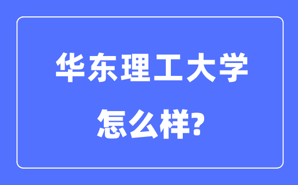 華東理工大學是985還是211,華東理工大學怎么樣?
