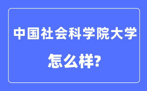 中國科學院大學是幾本一本還是二本,中國科學院大學怎么樣?