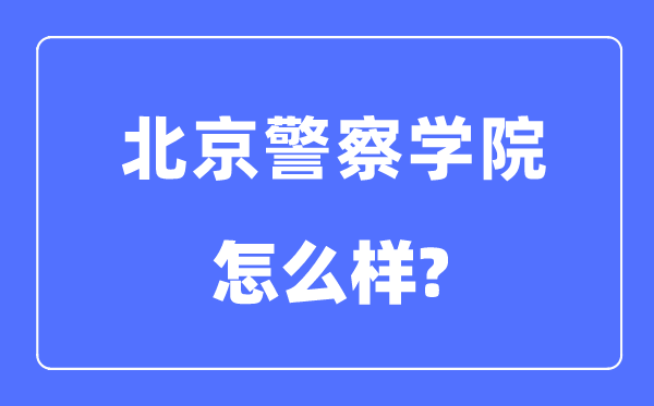 北京警察學院是幾本一本還是二本,北京警察學院怎么樣?