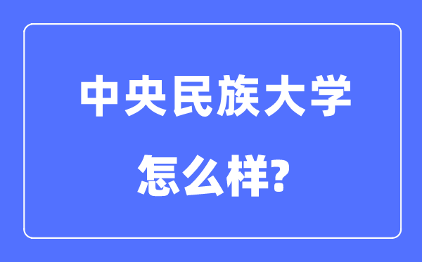 中央民族大學是985還是211,中央民族大學怎么樣?