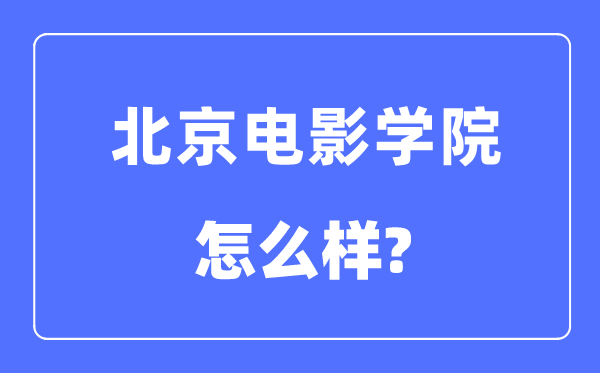 北京電影學院是幾本一本還是二本,北京電影學院怎么樣?