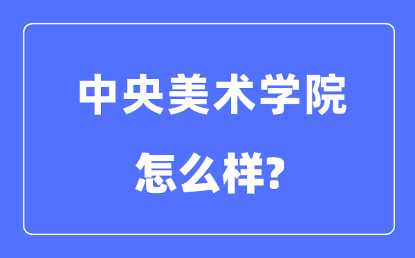 中央美術學院是幾本一本還是二本,中央美術學院怎么樣?