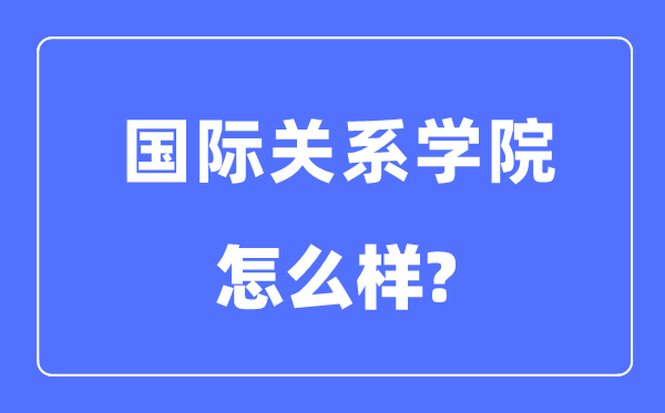 國際關系學院是211還是985,國際關系學院怎么樣?