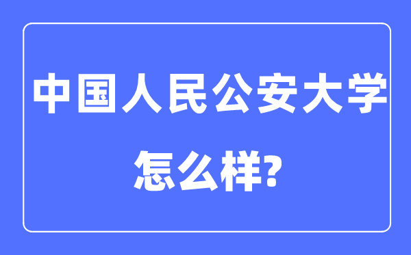 中國人民公安大學是211或985嗎,中國人民公安大學怎么樣?