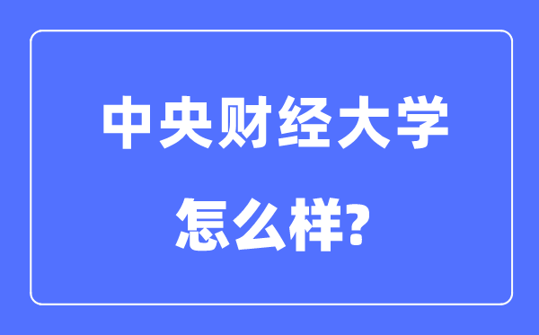 中央財經大學是985還是211,中央財經大學怎么樣？