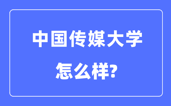 中國傳媒大學是985還是211學校,中國傳媒大學怎么樣?