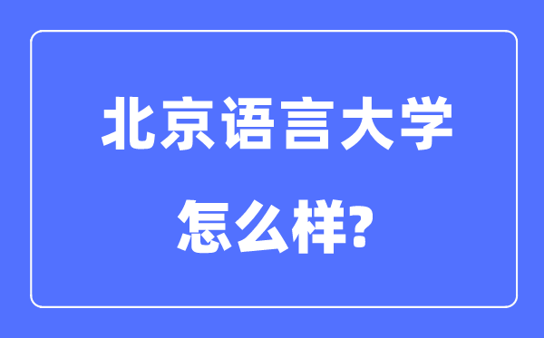 北京語言大學是211還是985,北京語言大學怎么樣?