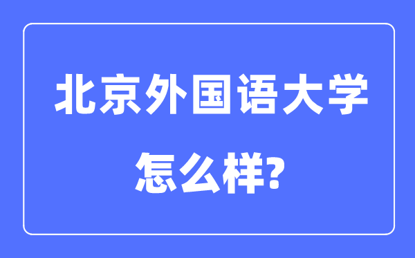 北京外國語大學是985還是211,北京外國語大學怎么樣?