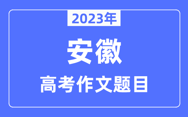 2023年安徽高考作文題目,安徽高考作文近年題目匯總