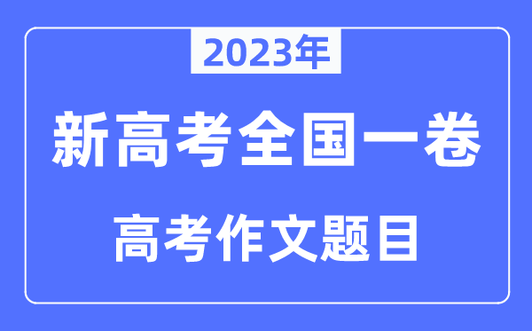 2023年新高考全國一卷作文題目,新高考1卷近年作文題目匯總