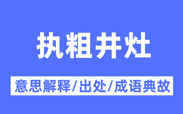執粗井灶的意思解釋,執粗井灶的出處及成語典故