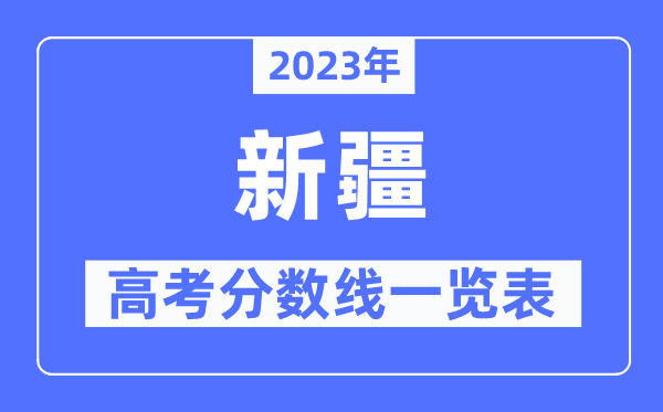 2023年新疆高考分數線一覽表(含一本,二本,專科分數線)