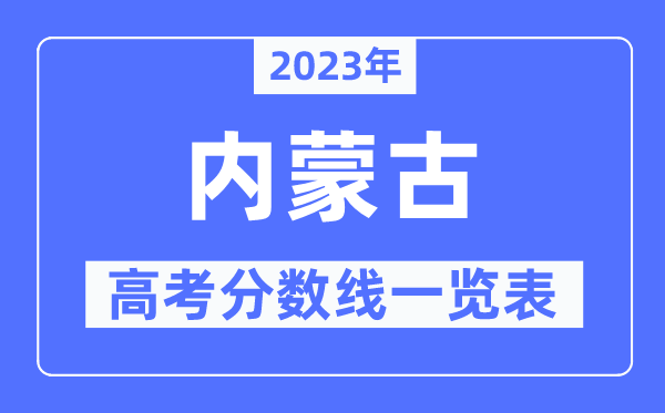 2023年內蒙古高考分數線一覽表(含一本,二本,專科分數線)