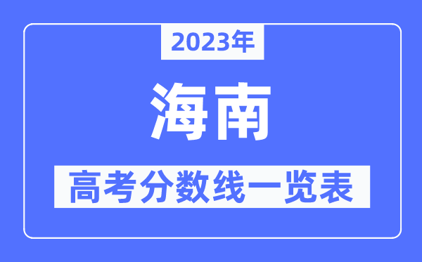 2023年海南高考分數線一覽表(含一本,二本,專科分數線)