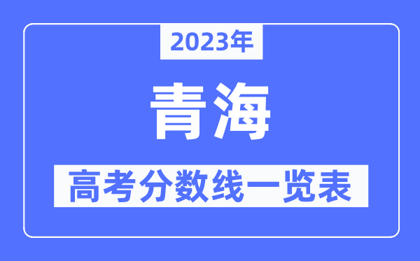 2023年青海高考分數線一覽表(含一本,二本,專科分數線)