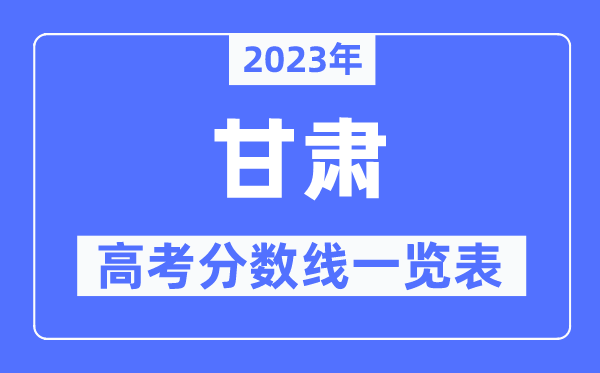 2023年甘肅高考分數線一覽表(含一本,二本,專科分數線)