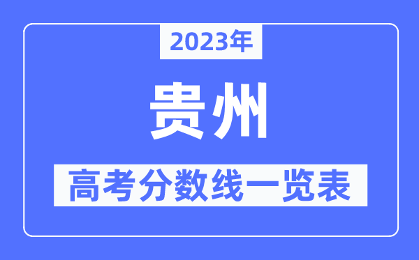 2023年貴州高考分數線一覽表(含一本,二本,專科分數線)