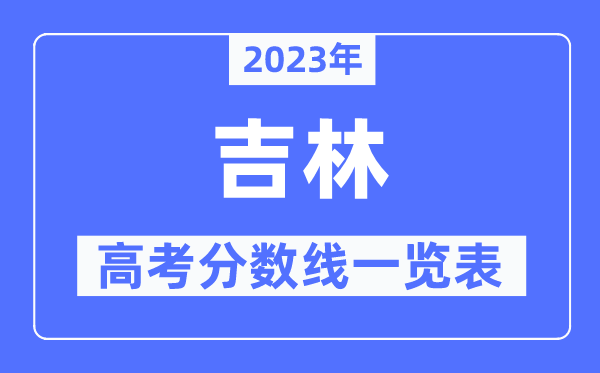 2023年吉林高考分數線一覽表（含一本,二本,?？品謹稻€）