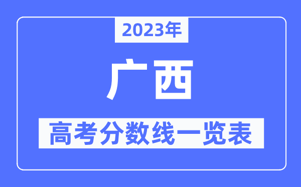 2023年廣西高考分?jǐn)?shù)線一覽表（含一本,二本,?？品?jǐn)?shù)線）